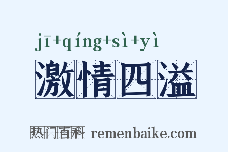 激情四溢是什么意思的图片